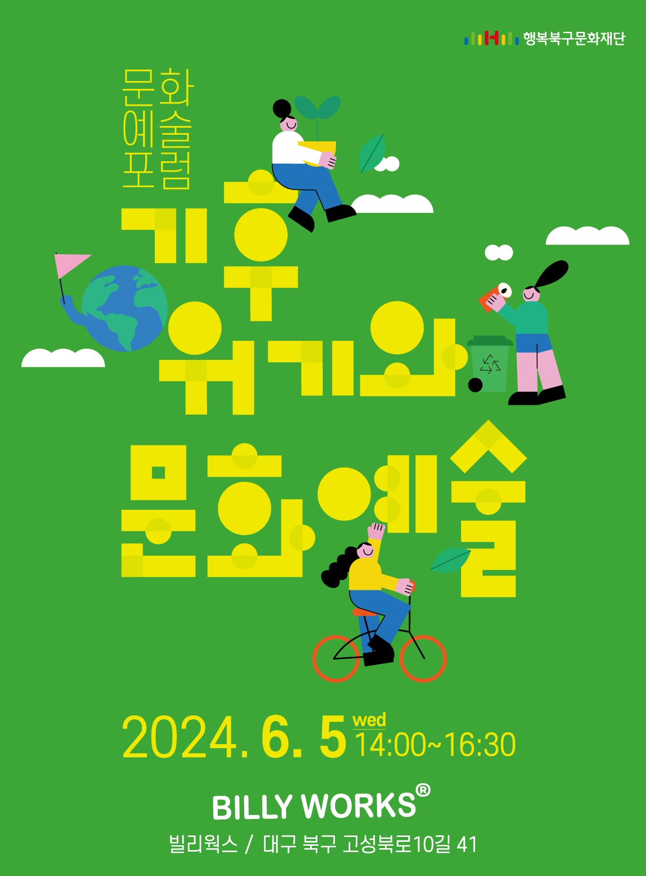 2024 (재)행복북구문화재단 문화예술포럼(1차) <기후위기와 문화예술>