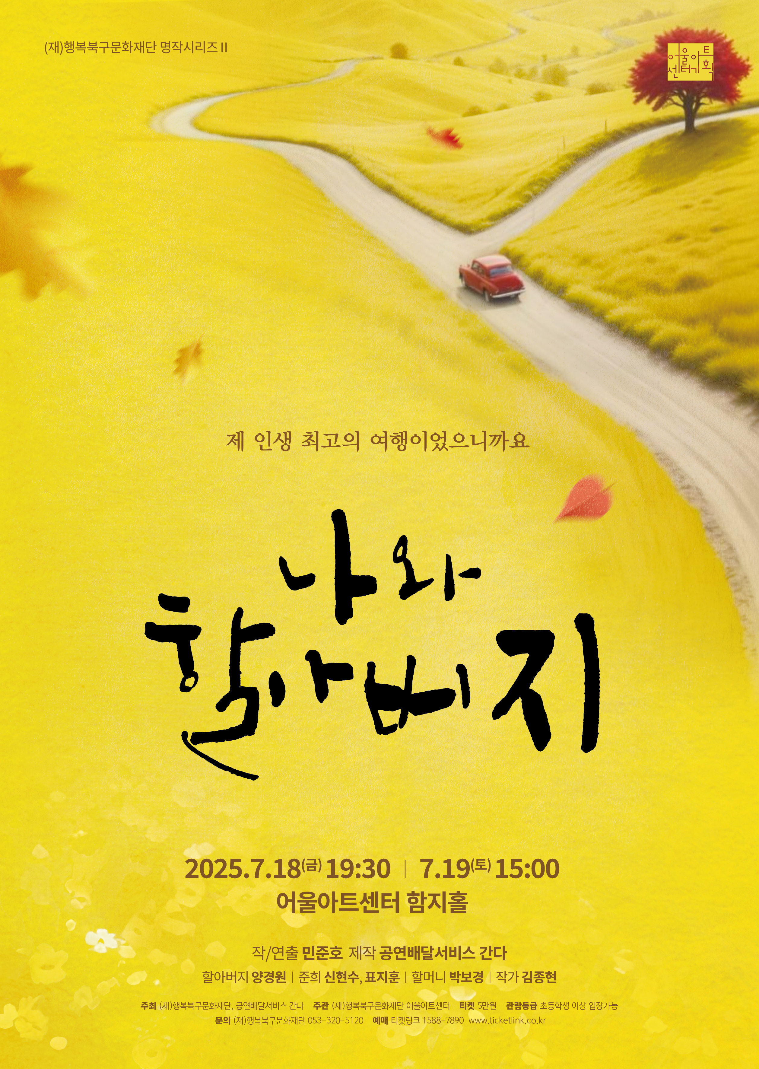 명작시리즈 Ⅱ 연극 <나와 할아버지>
