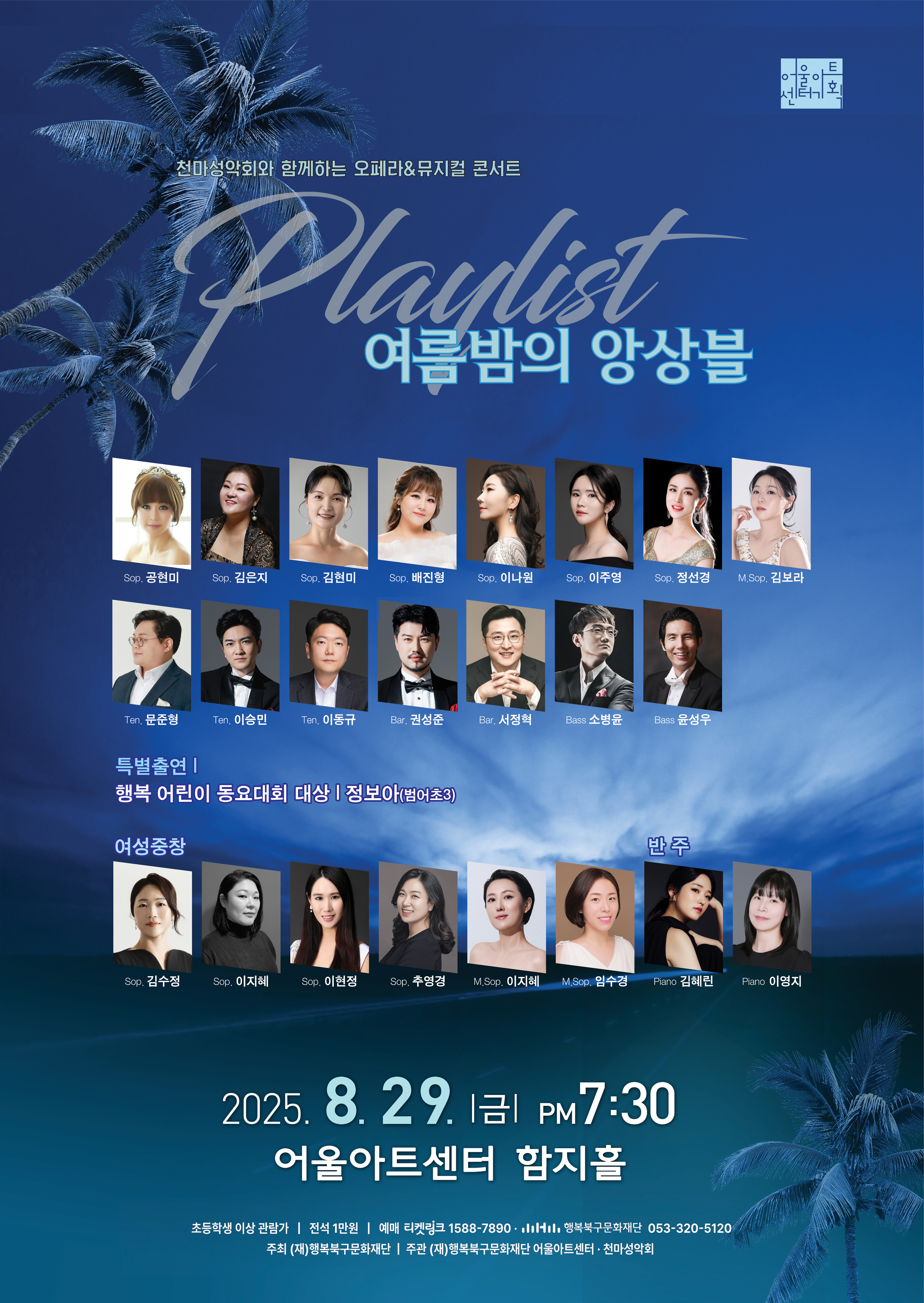 천마성악회와 함께하는 오페라&뮤지컬 콘서트 <플레이리스트 : 여름밤의 앙상블>