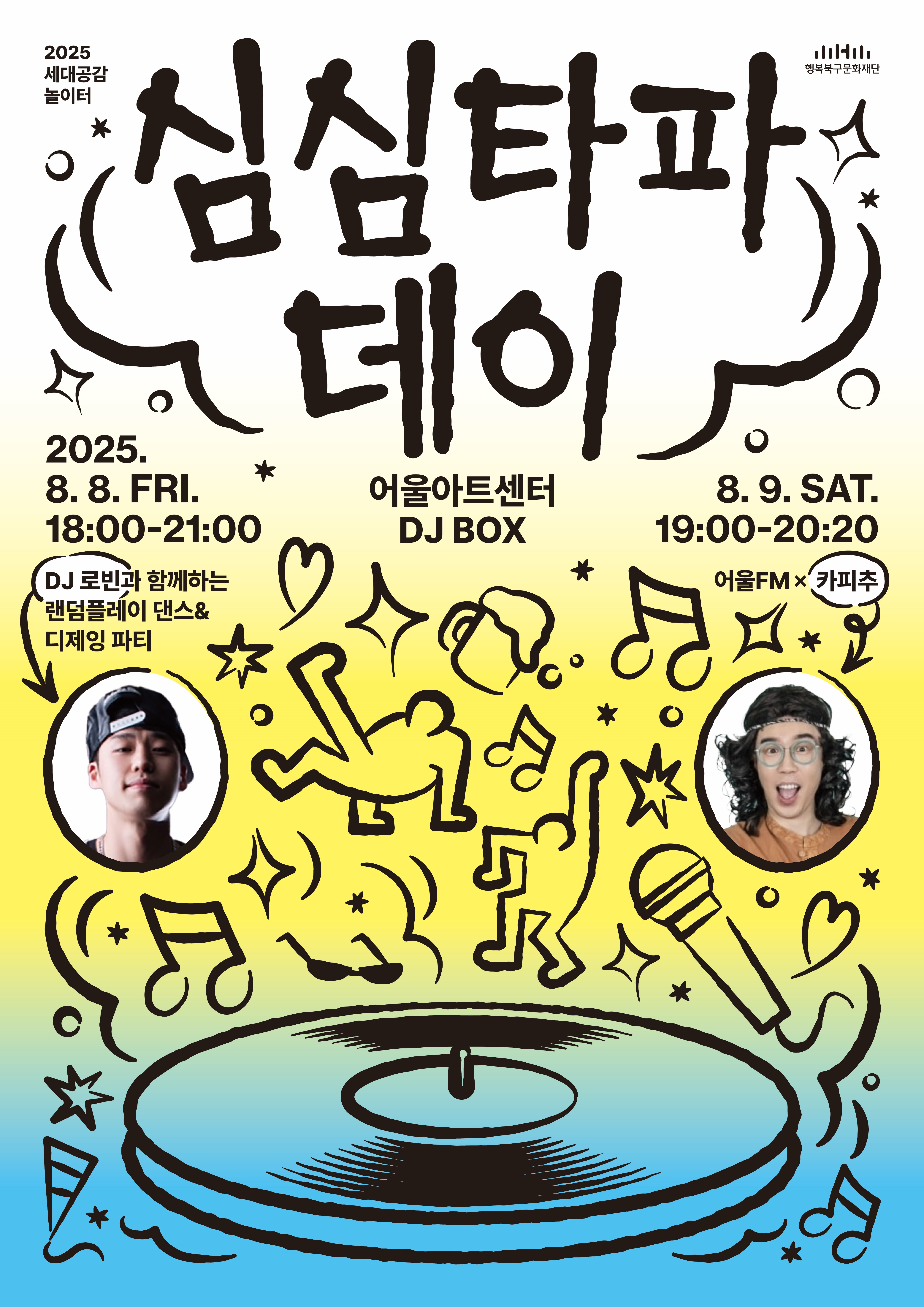 2025 세대공감 놀이터 <심심타파 데이>