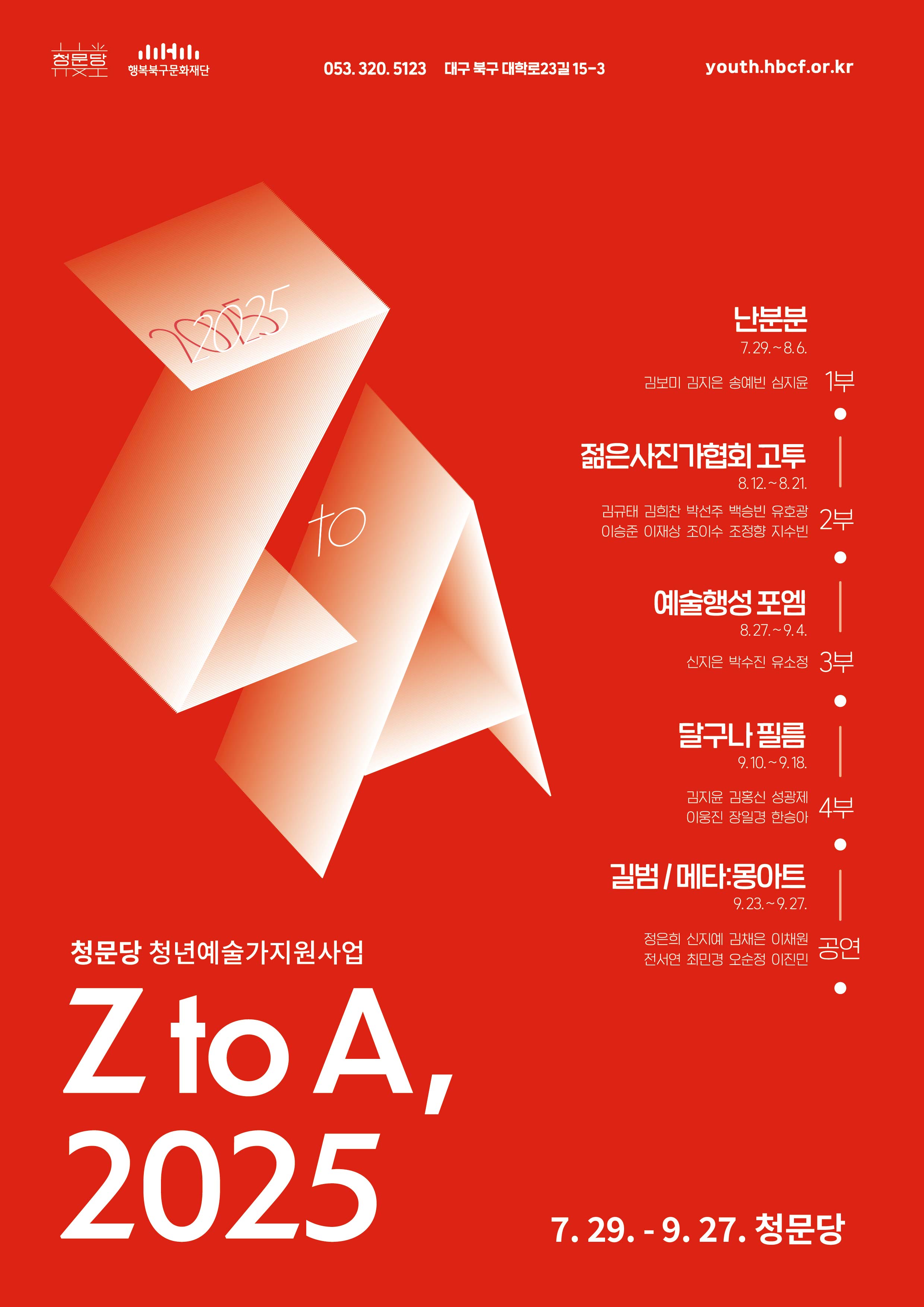 청년예술가지원사업 <Z to A, 2025>