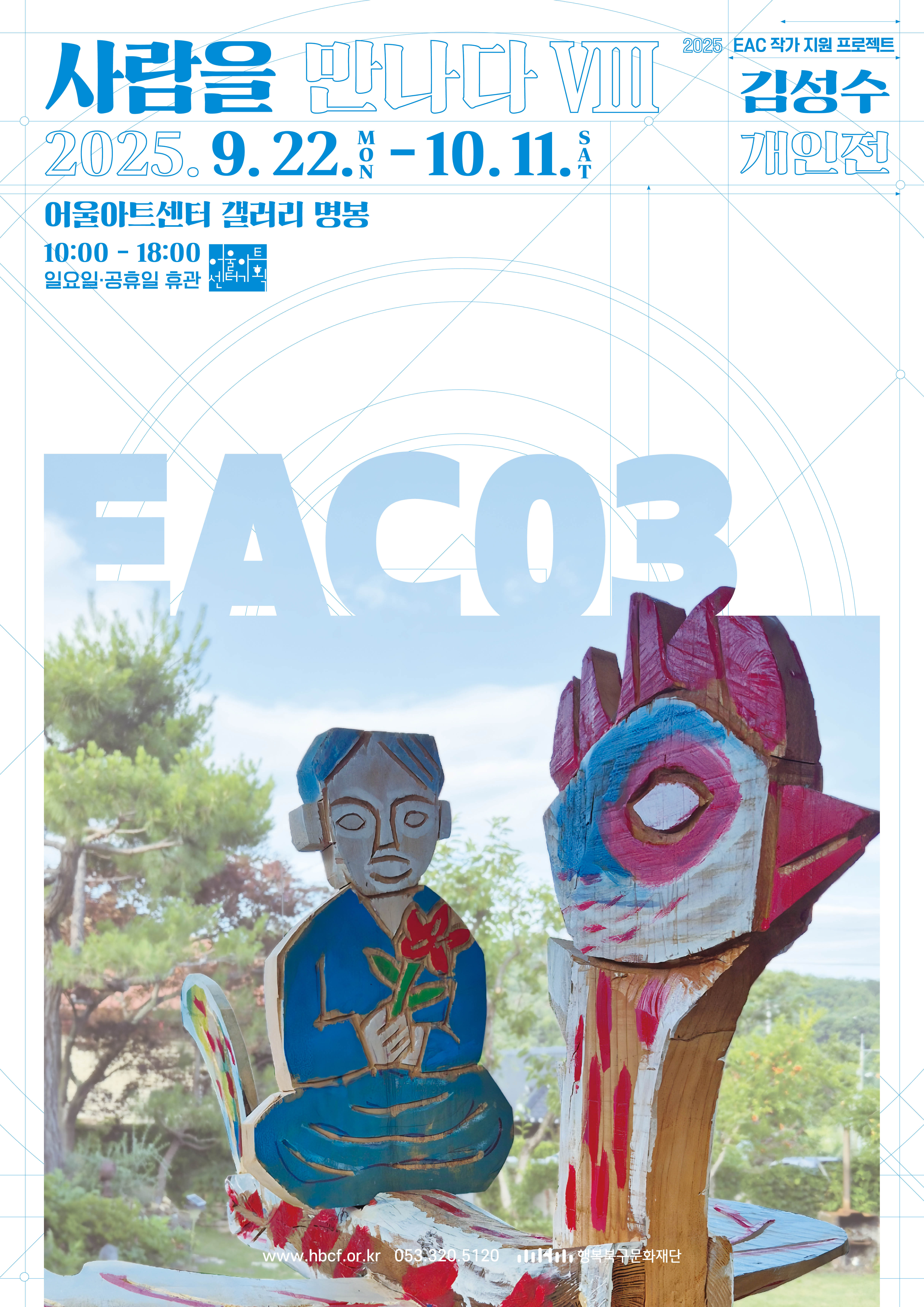 2025 EAC 작가 지원 프로젝트 김성수 개인전 <사람을 만나다 Ⅷ>