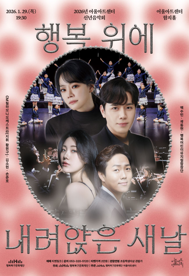 신년음악회 <행복위에 내려앉은 새날>