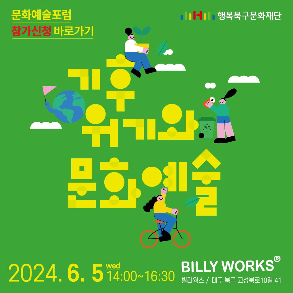 2024 (재)행복북구문화재단 문화예술포럼(1차) <기후위기와 문화예술>