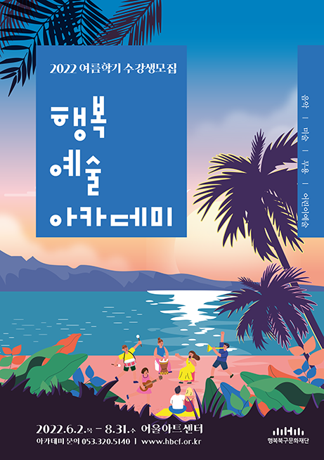 2022 행복예술아카데미 여름학기 수강생 모집