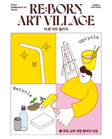 2022년 문화예술교육프로그램<리:본 아트 빌리지(Re:Born Art Village)>
