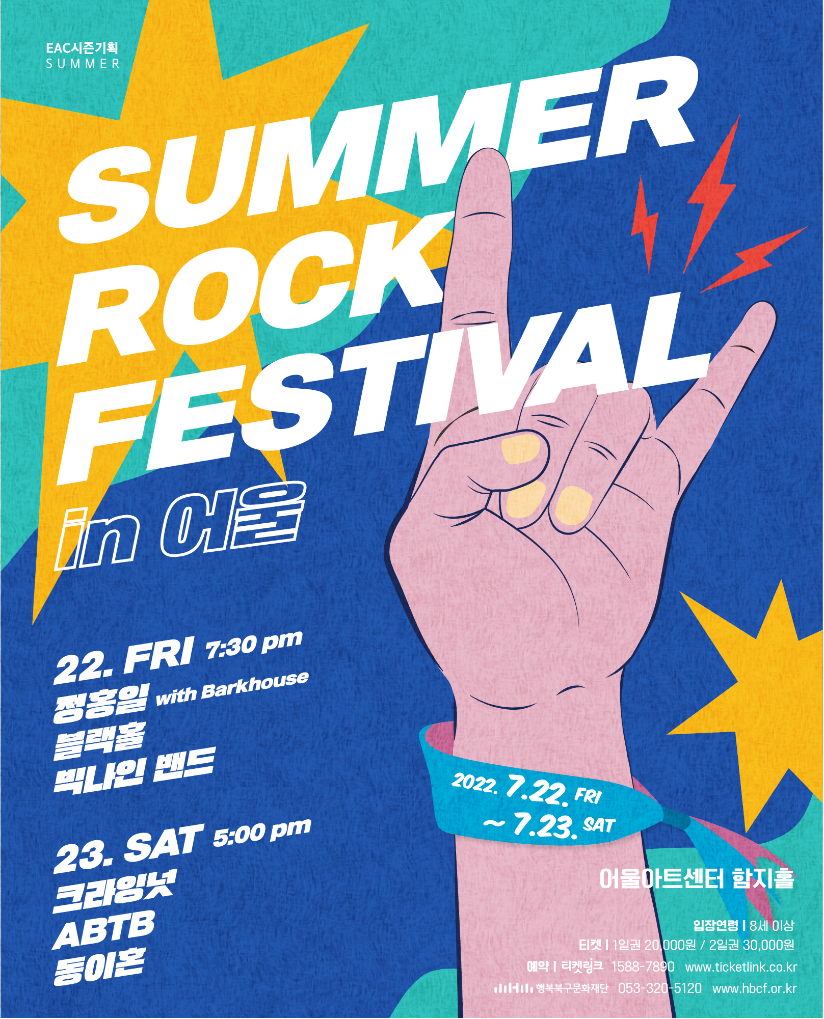 [여름] SUMMER ROCK FESTIVAL in 어울