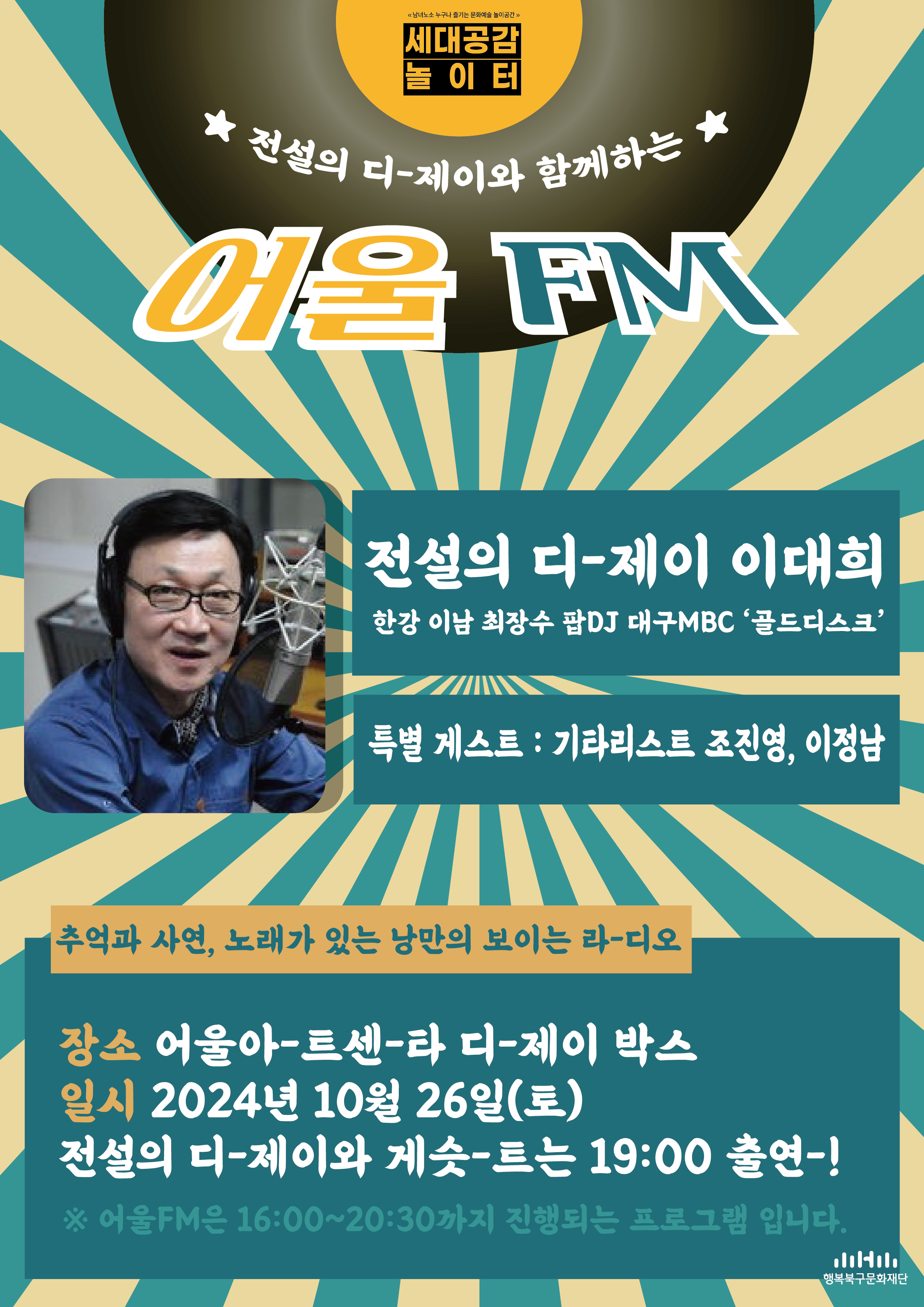 세대공감 놀이터 어울FM - 전설의DJ