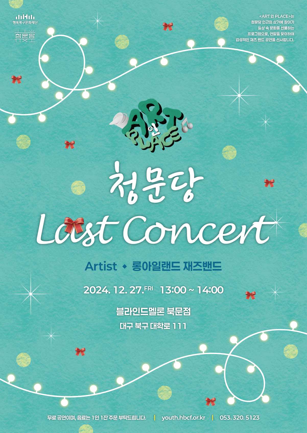 청문당 기획공연<ART 인 PLACE> LAST CONCERT