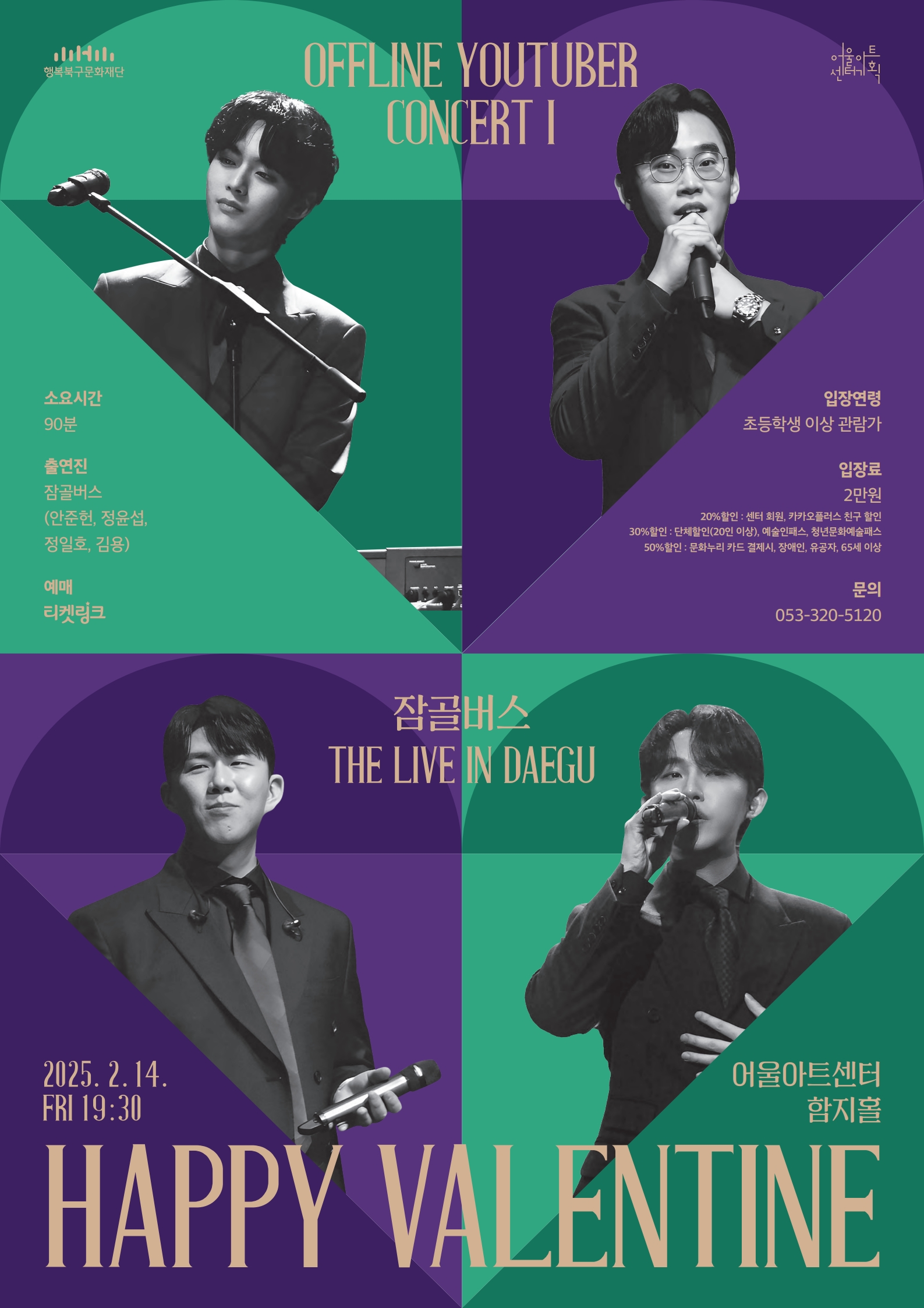 오프라인 유튜버 <잠골버스 The Live in Daegu>_Happy Valentine