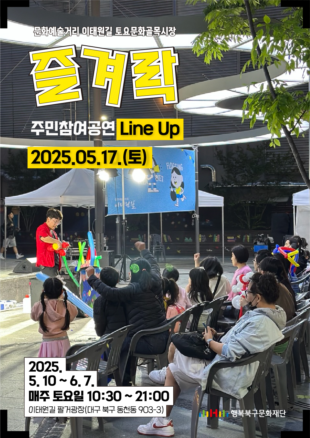 토요문화골목시장 <즐겨락(樂)>