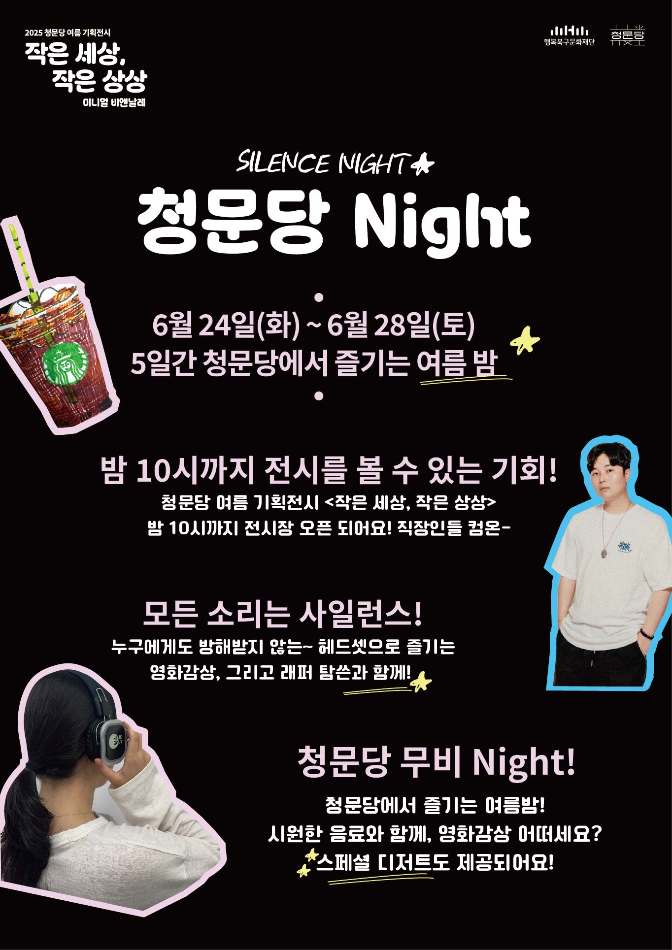 <청문당 NIGHT> _사일런스 나이트 in 청문당