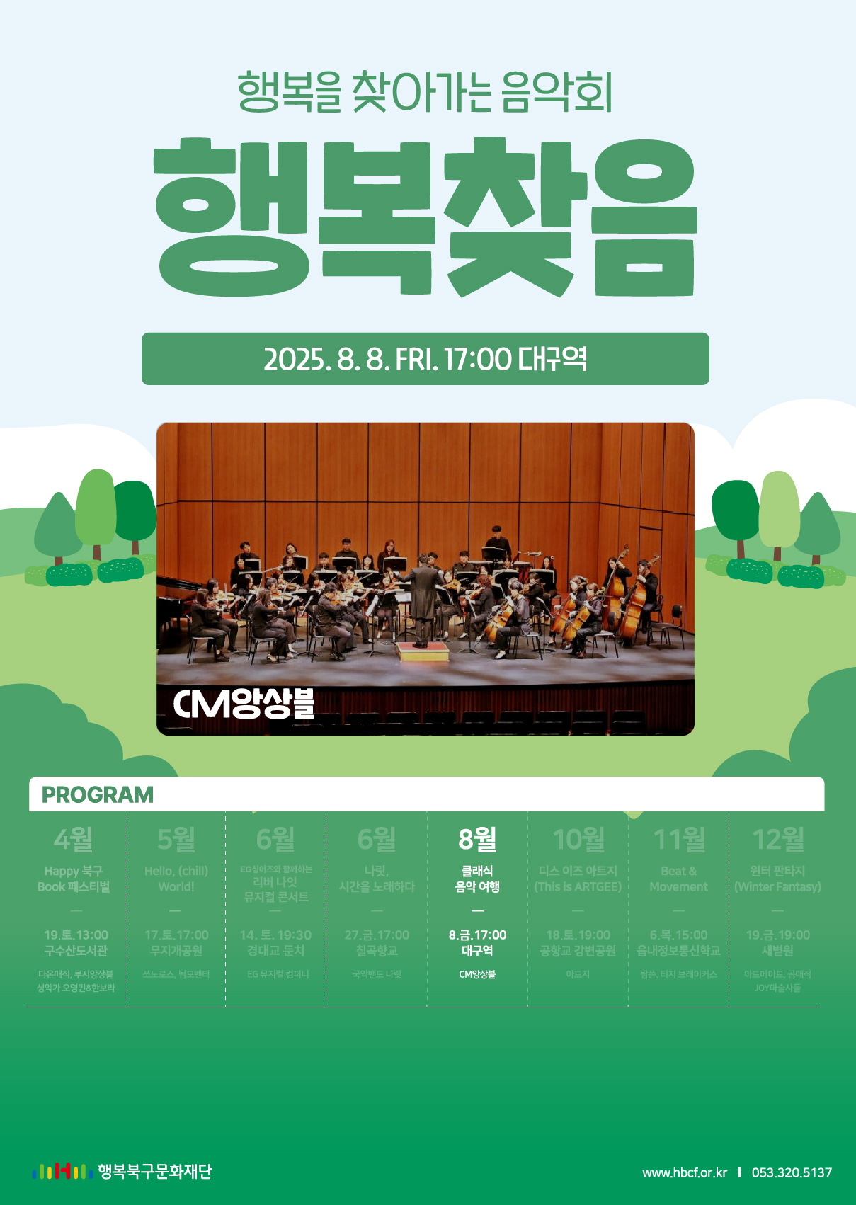 행복을 찾아가는 음악회 '행복찾음' [8월 - 클래식 음악 여행]