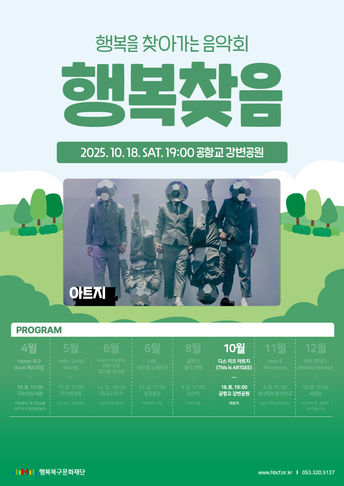 행복을 찾아가는 음악회 '행복찾음' [10월 - 디스 이즈 아트지]