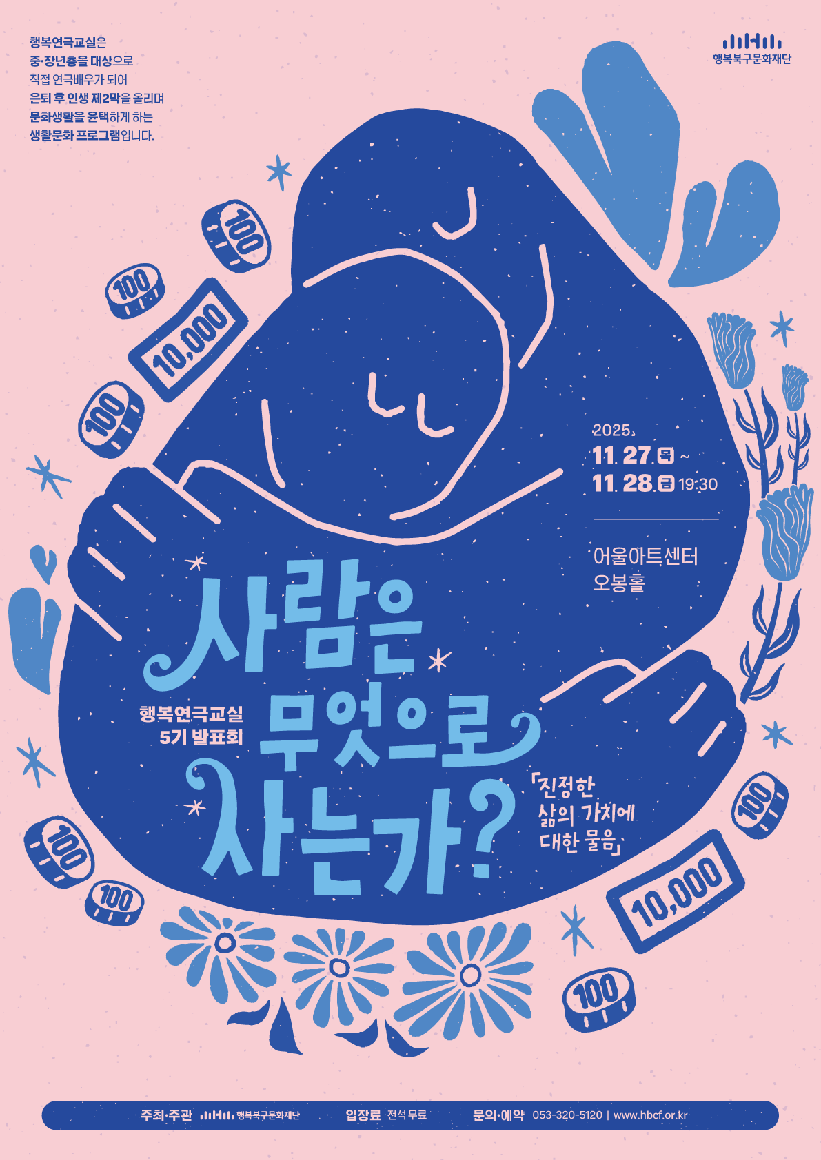 행복연극교실 5기 발표회 <사람은 무엇으로 사는가?>