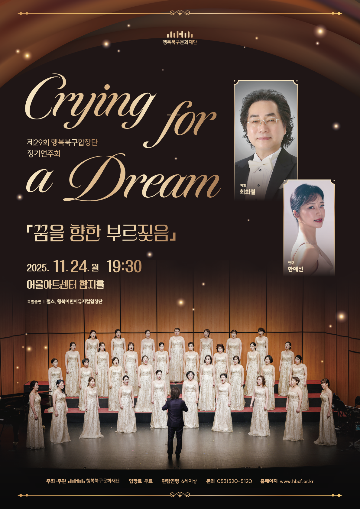 제29회 행복북구합창단 정기연주회 <Crying for a Dream>