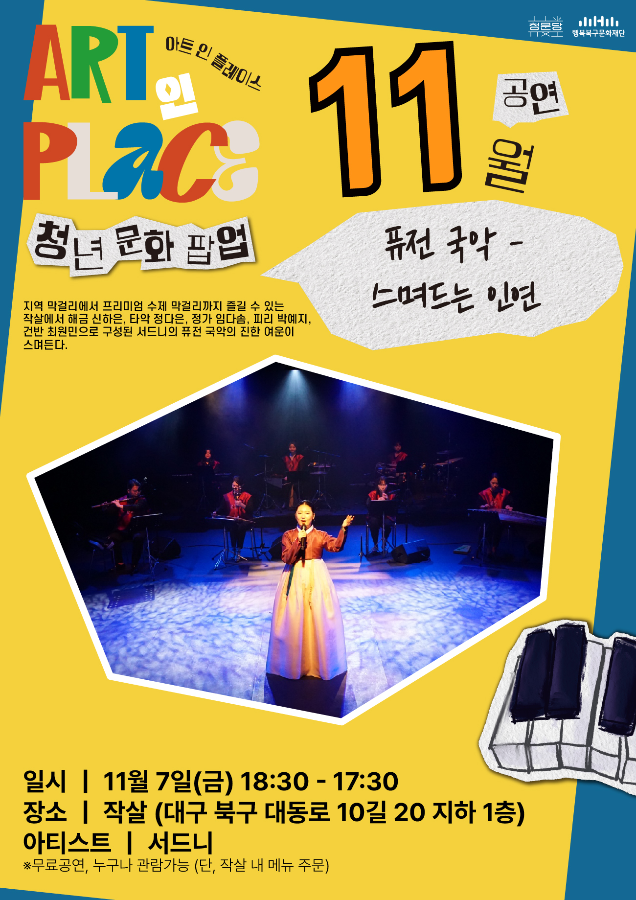 2025 ART 인 PLACE : 스며드는 인연