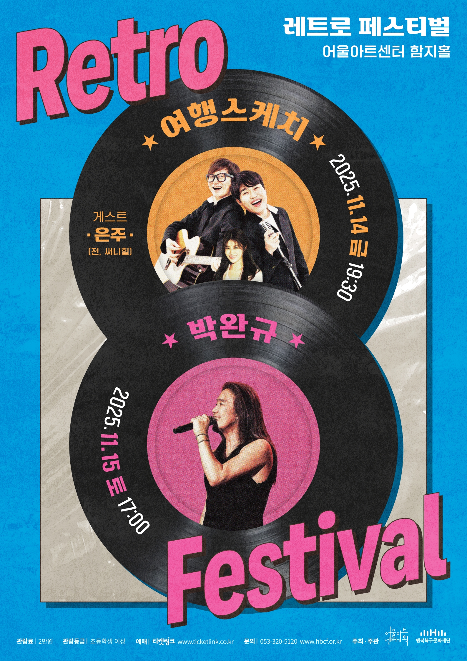 레트로 페스티벌 <여행스케치>