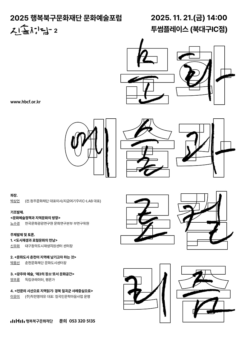 2025 문화예술포럼 '진솔정담' <문화예술과 로컬리즘>