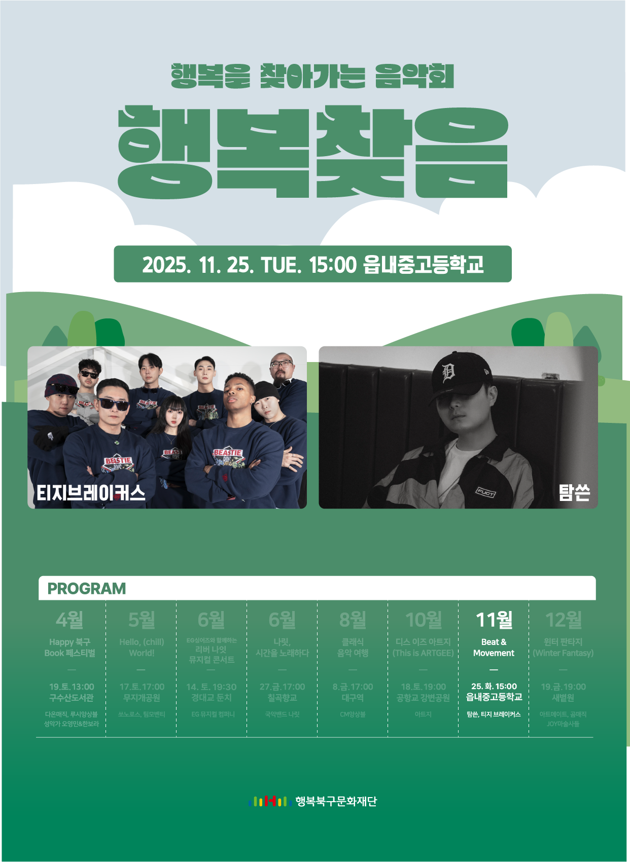 행복을 찾아가는 음악회 '행복찾음' [11월 - Beat&Movement]
