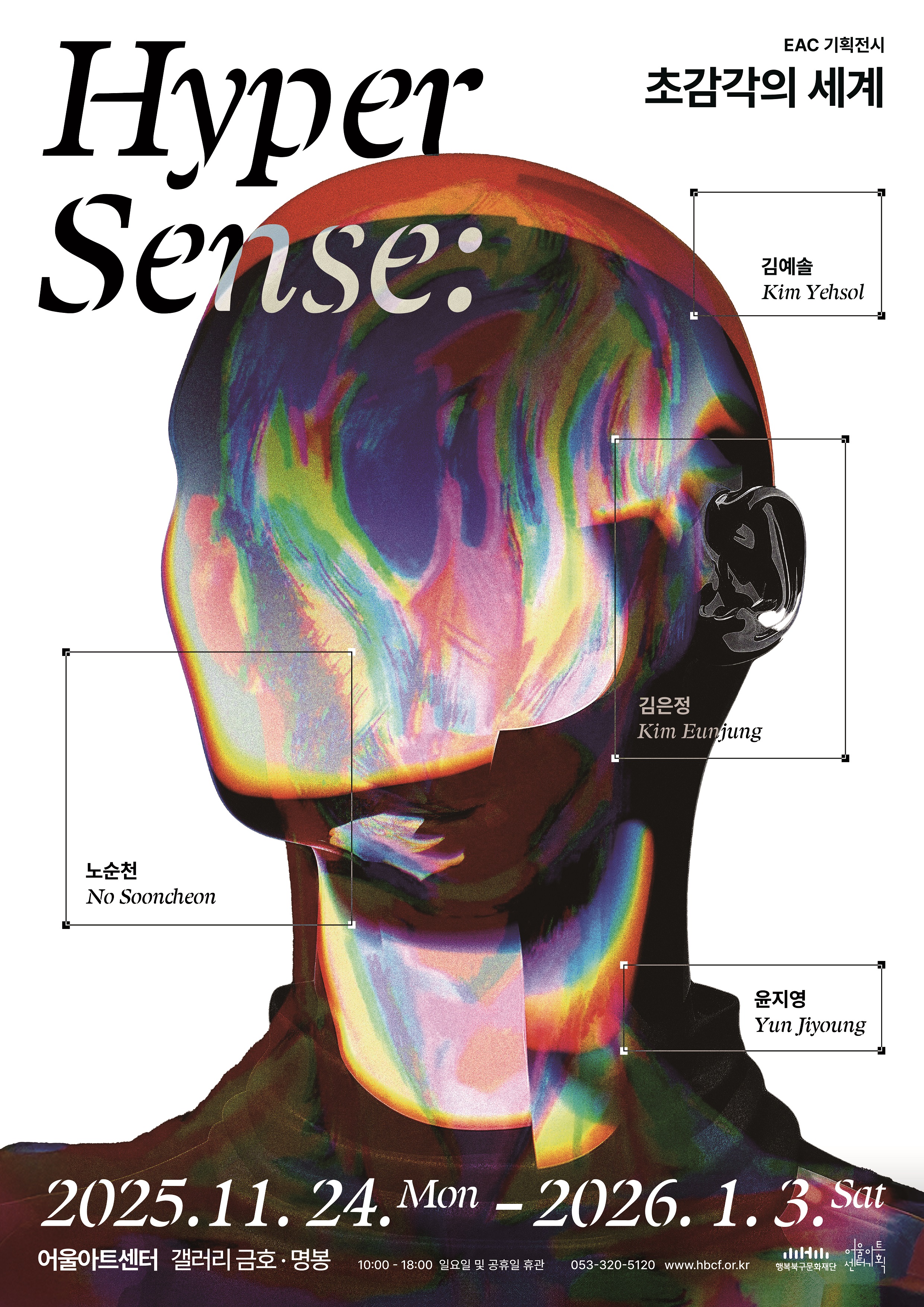 2025 EAC 기획전시 <Hyper-Sense:초감각의 세계>