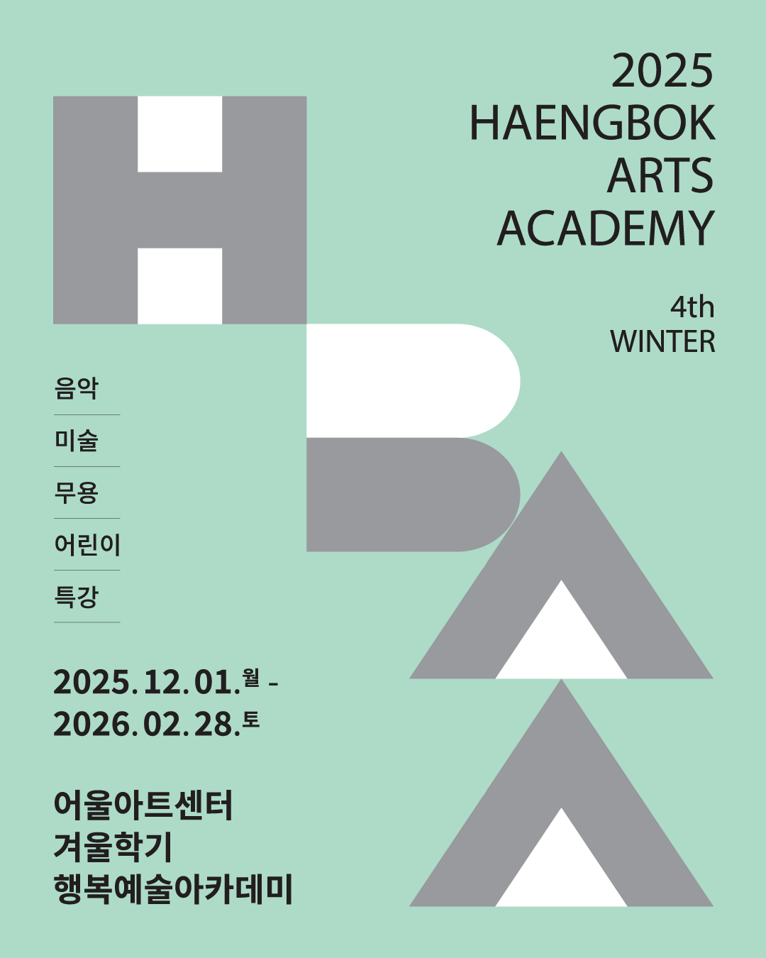 2025 행복예술아카데미 겨울학기