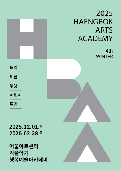 2025 행복예술아카데미 겨울학기