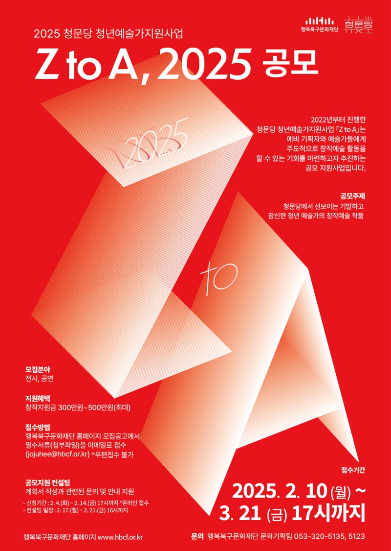 포스터_2025 청문당 청년예술가지원사업 'Z to A, 2025' 공모.jpg