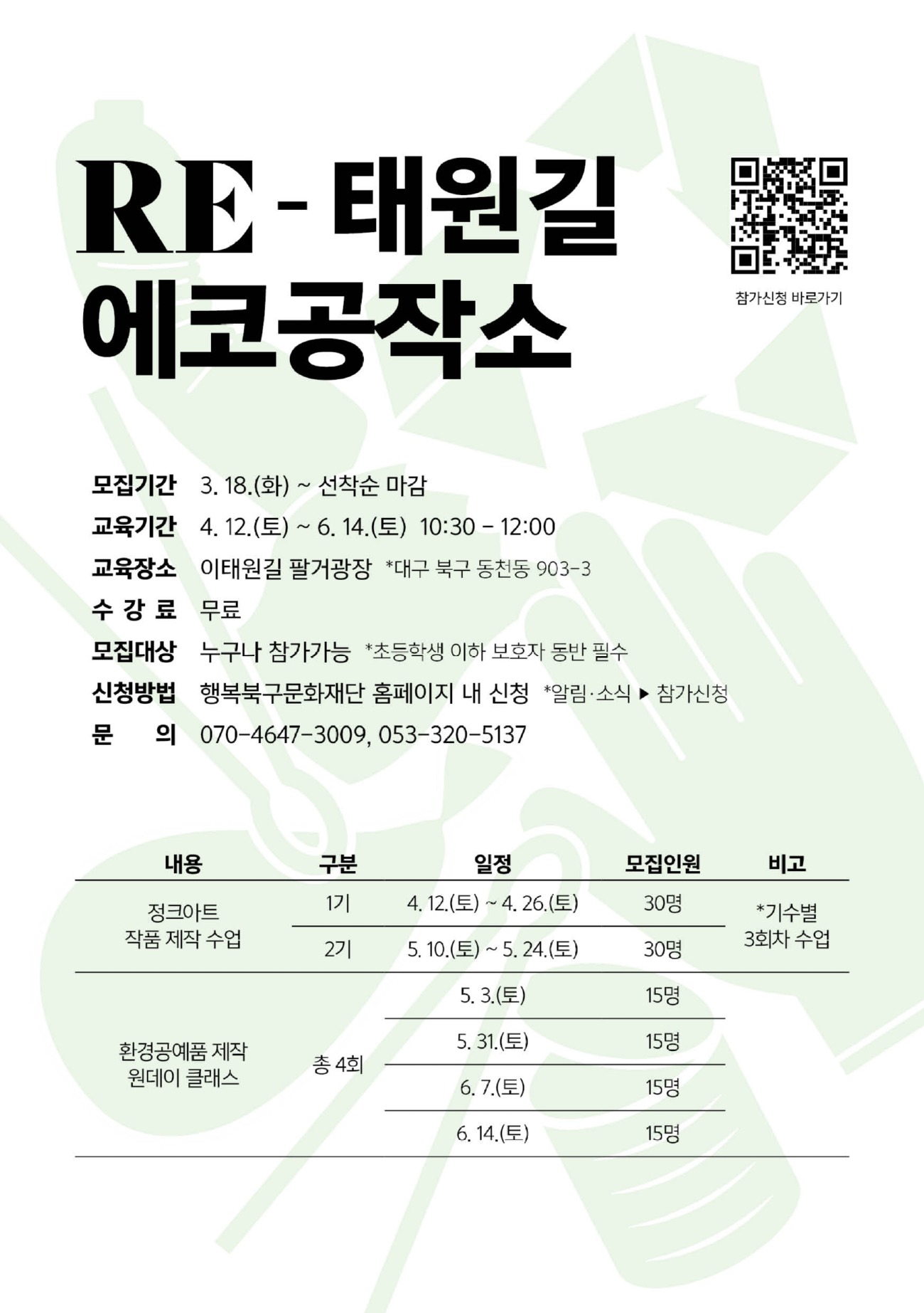 (최종)행복북구문화재단_Re-태원길에코공작소_엽서형리플릿_148X2102.jpg