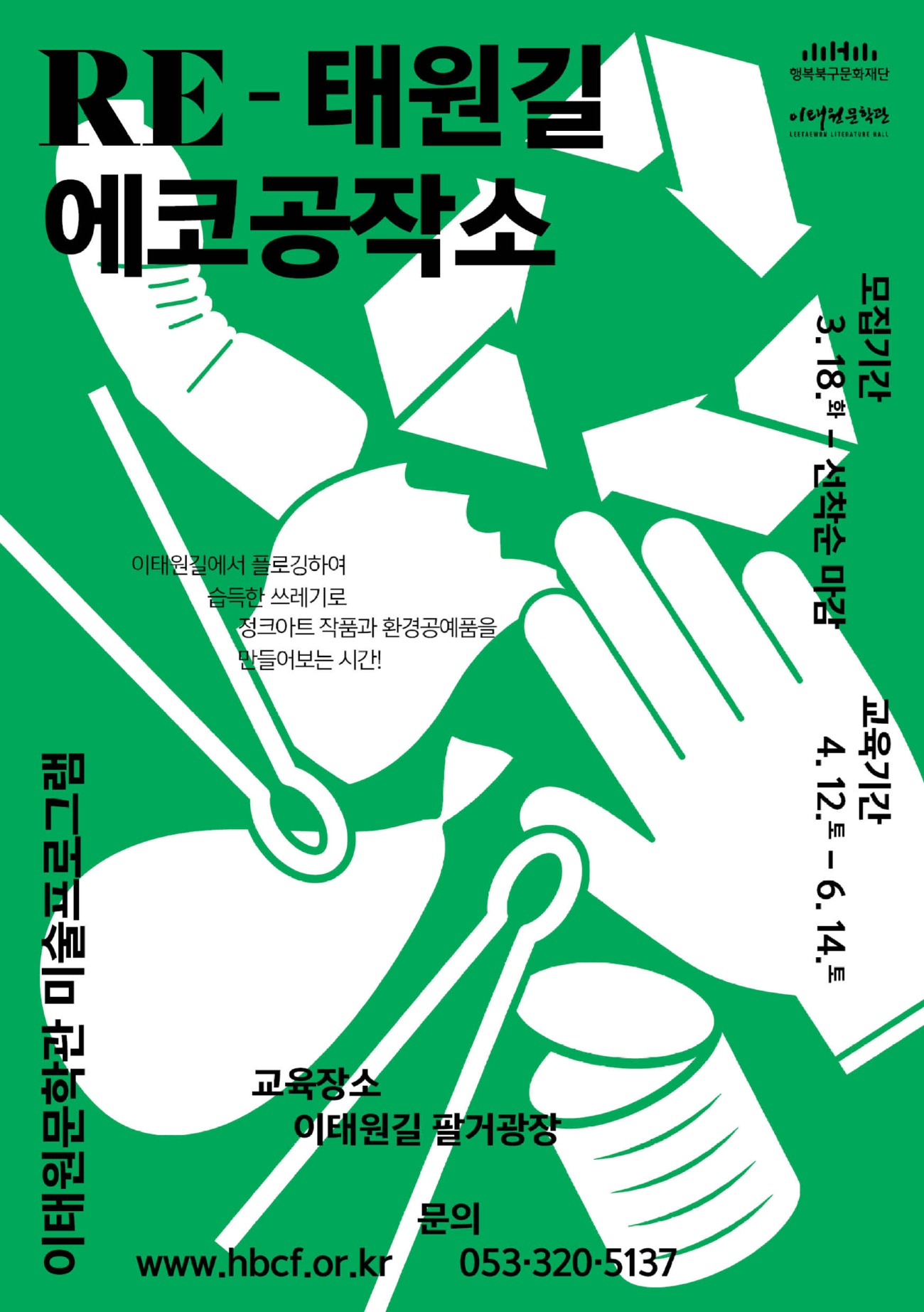 (최종)행복북구문화재단_Re-태원길에코공작소_엽서형리플릿_148X210.jpg