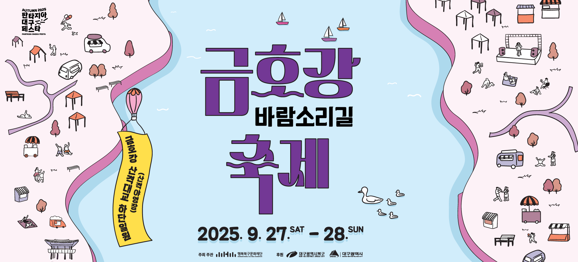 금호강바람소리길