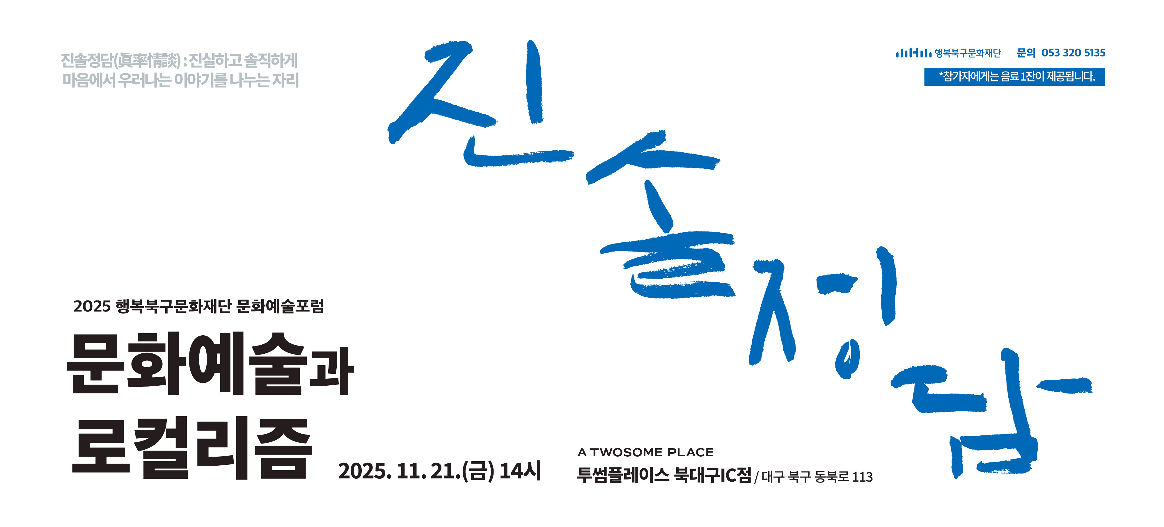 2025 문화예술포럼 진솔정담2 <문화예술과 로컬리즘>