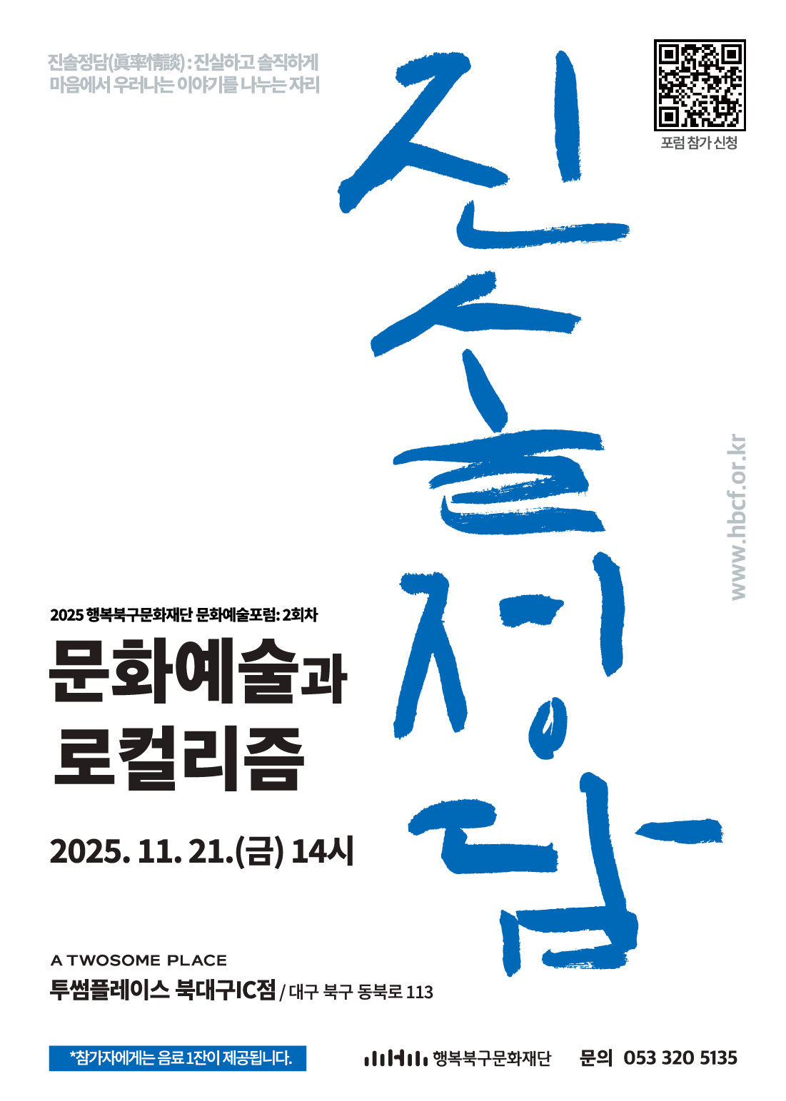 2025 문화예술포럼 진솔정담2 <문화예술과 로컬리즘>