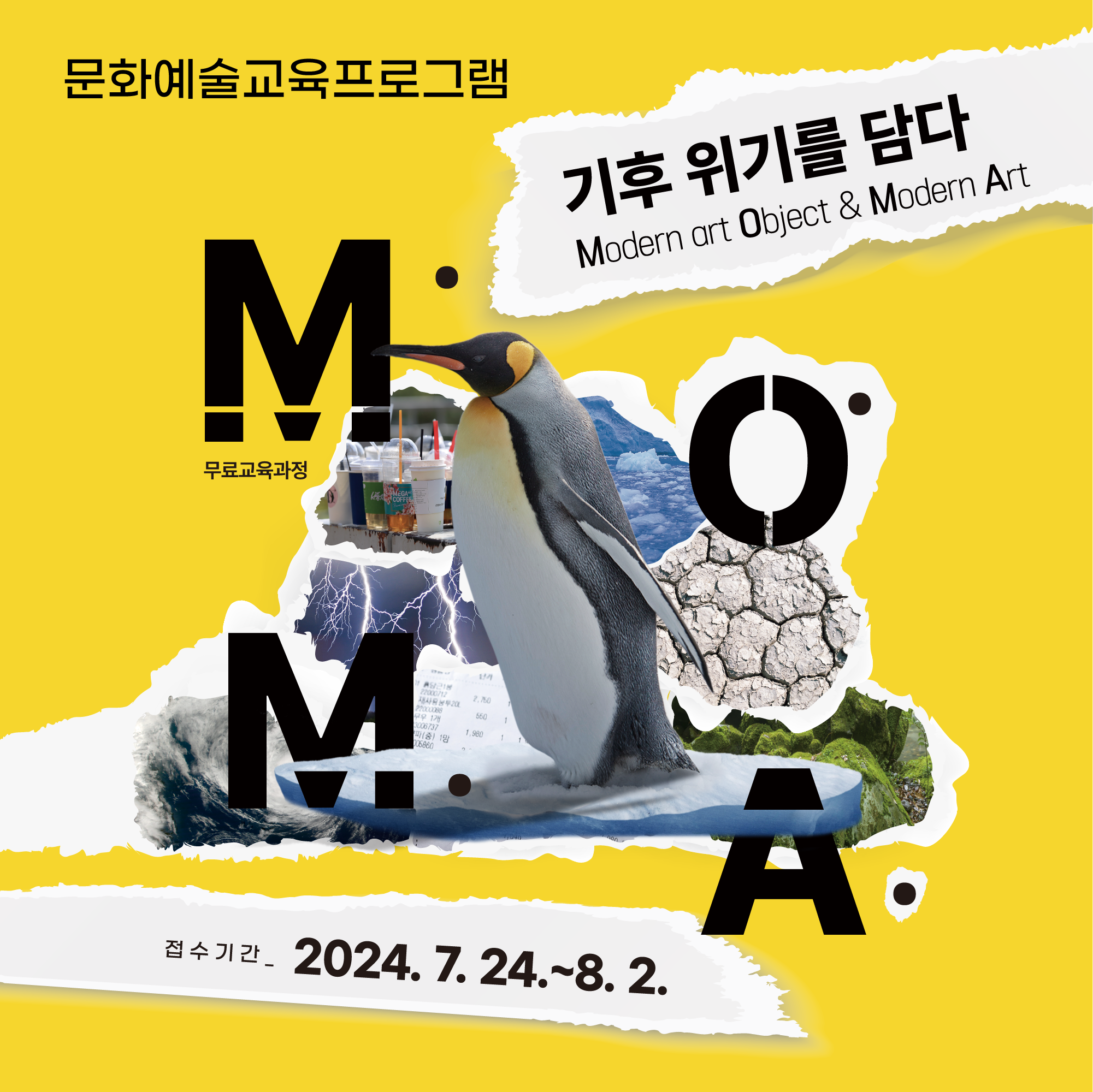 2024 문화예술교육사 현장역량 강화사업 <M.O.M.A.(Modern art Object&Modern Art)_기후위기를 담다> 수강생 모집 안내
