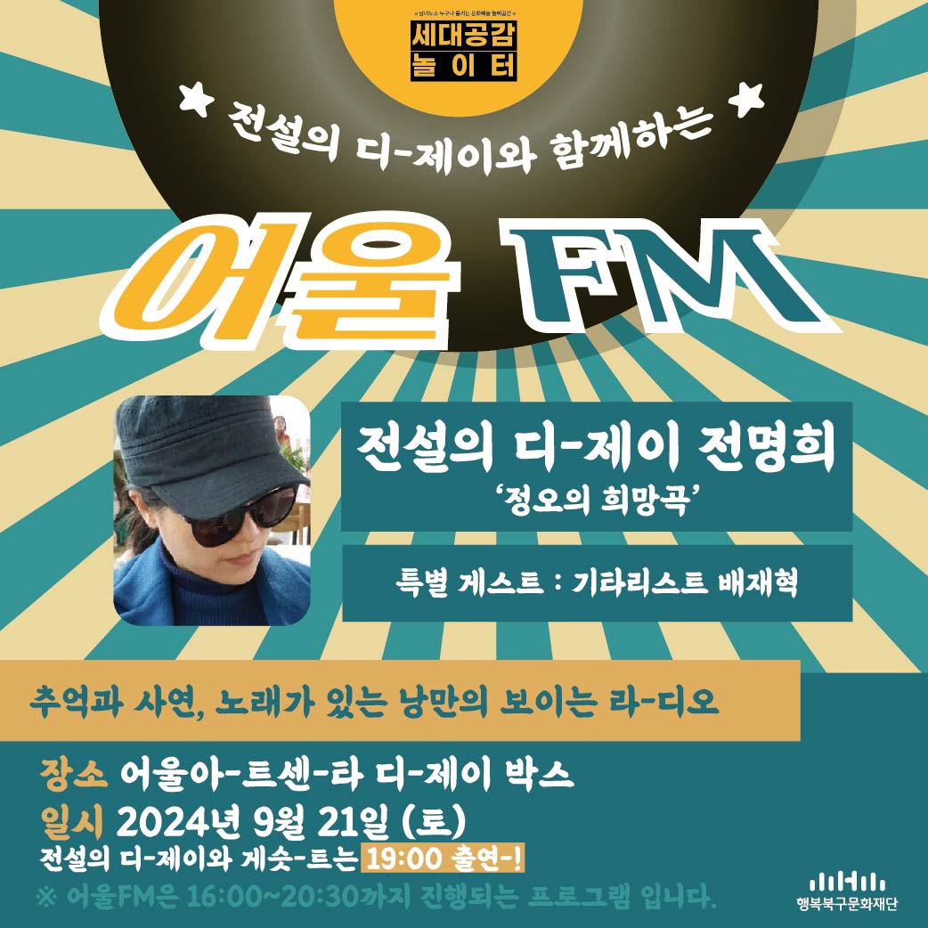 전설의 디제이와 함께하는 어울 FM