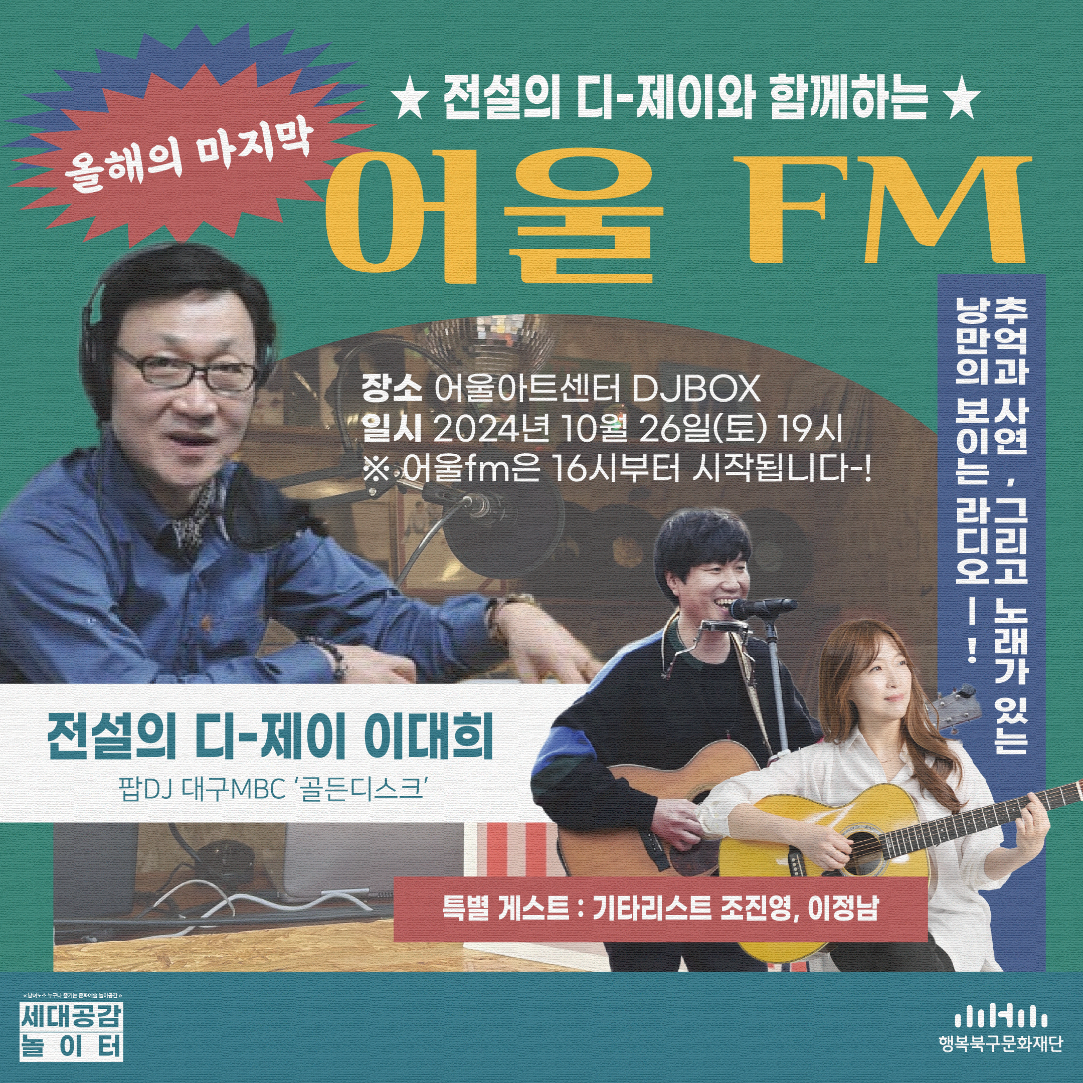 전설의 디제이와 함께하는 어울 FM